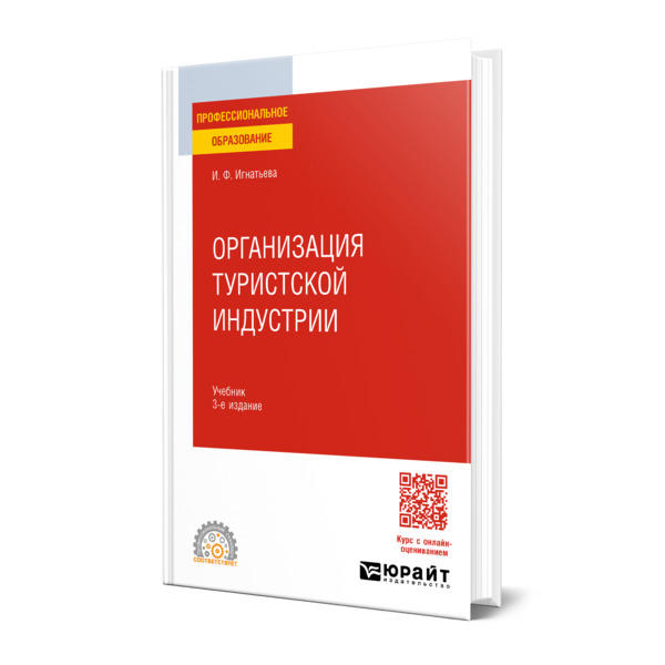 

Организация туристской индустрии