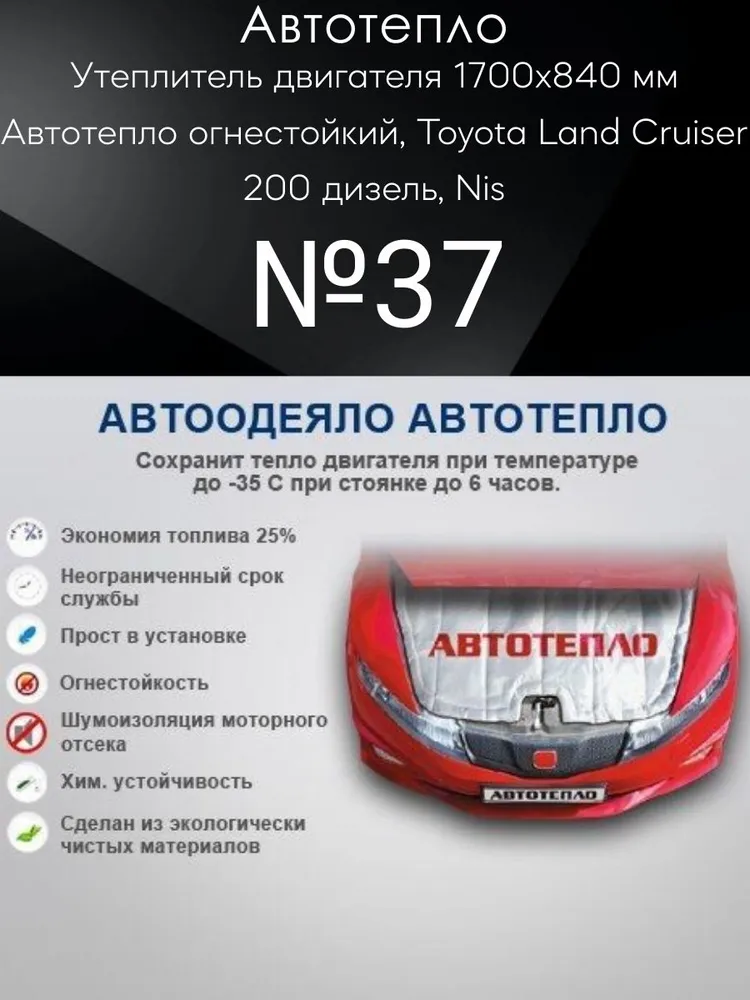 Утеплитель Двигателя (1700Х840 Мм) №37 Автотепло (Огнестойкий, Toyota Land Cruiser 200 Диз