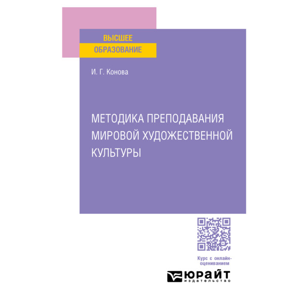 

Методика преподавания мировой художественной культуры