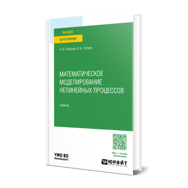 

Математическое моделирование нелинейных процессов