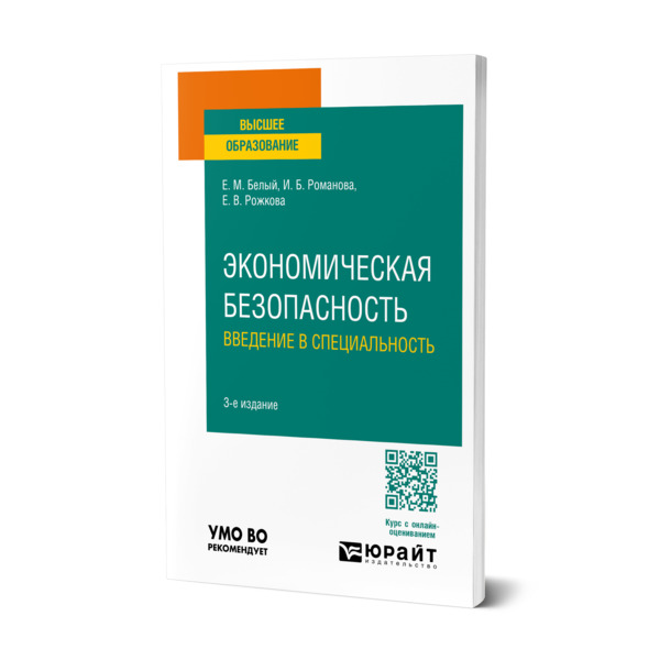 

Экономическая безопасность: введение в специальность