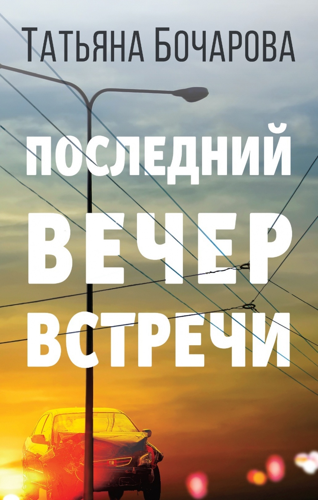 

ЭКСМО Бочарова Т.А. "Последний вечер встречи", 2021, 320 стр, Бочарова Т.А. "Последний вечер встречи", 2021, 320 стр