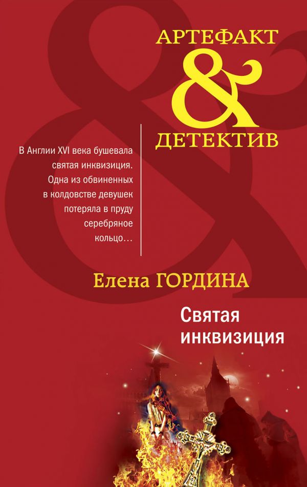 

Книга ЭКСМО Гордина Е. "Святая инквизиция", 2021, 288 стр, Гордина Е. "Святая инквизиция", 2021, 288 стр