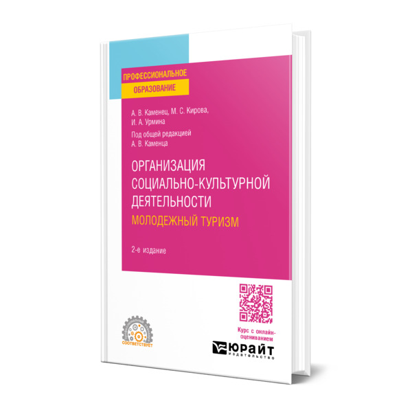 

Организация социально-культурной деятельности. Молодежный туризм
