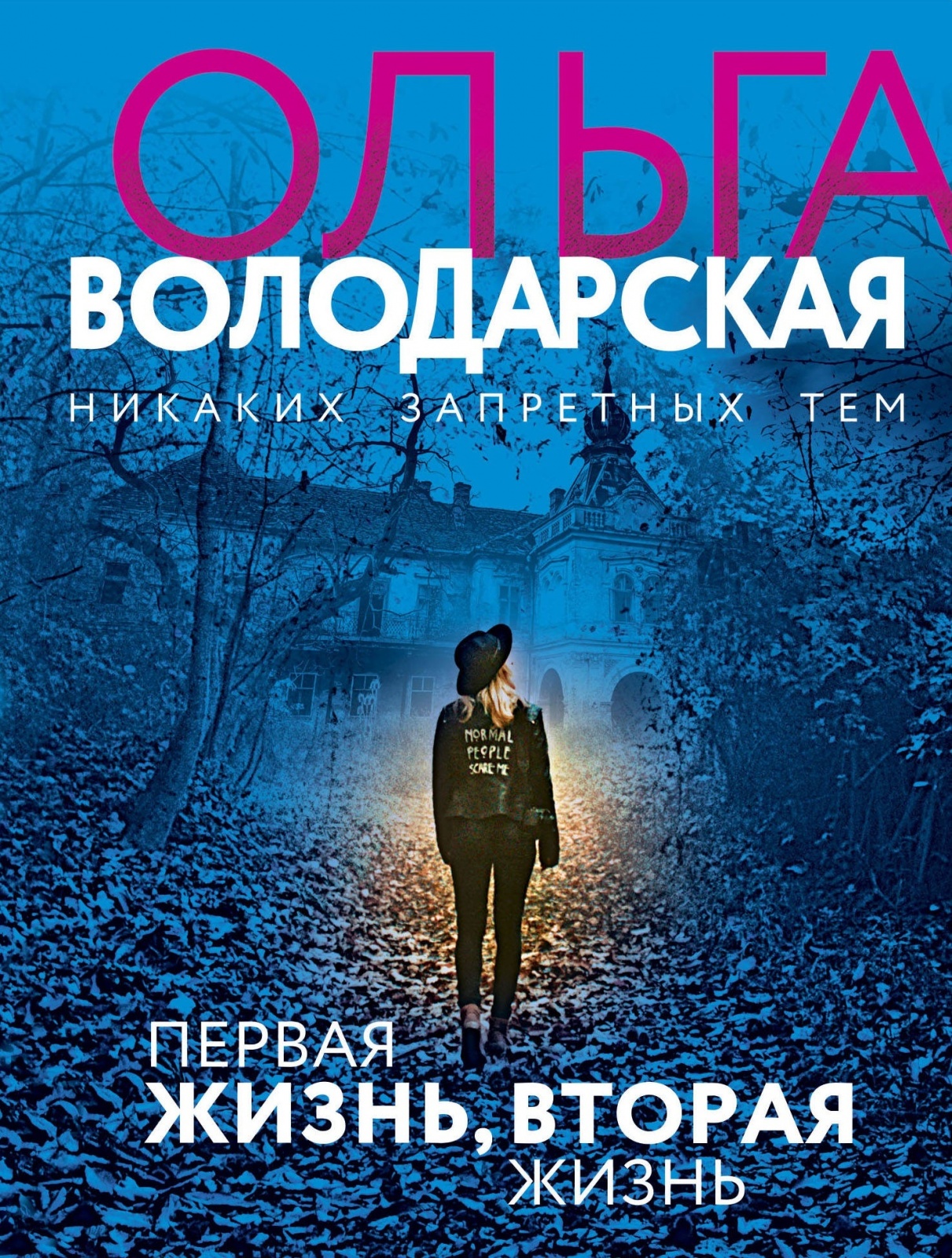 

Книга ЭКСМО Володарская О.А. "Первая жизнь, вторая жизнь", остросюжетная проза, 2021, 3..., Володарская О.А. "Первая жизнь, вторая жизнь", остросюжетная проза, 2021, 320 стр