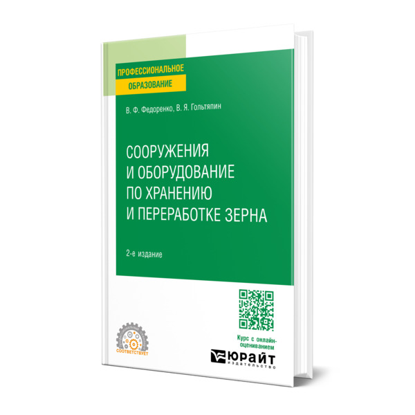 

Сооружения и оборудование по хранению и переработке зерна