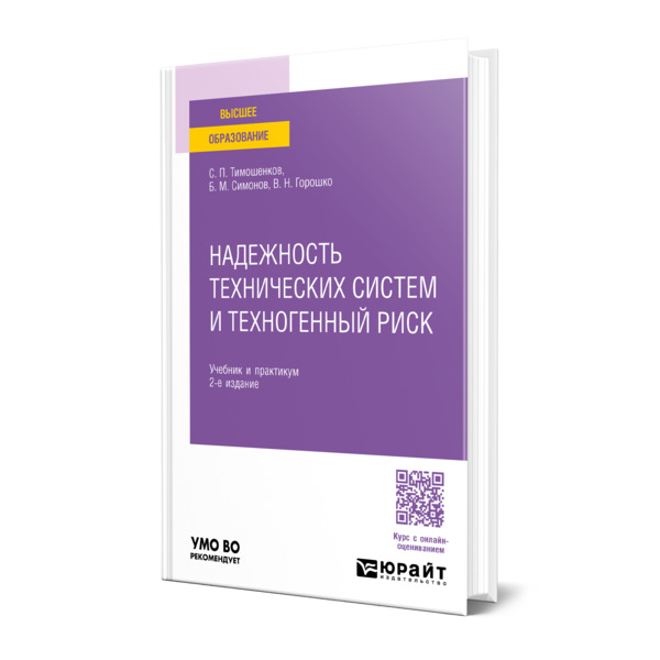

Надежность технических систем и техногенный риск