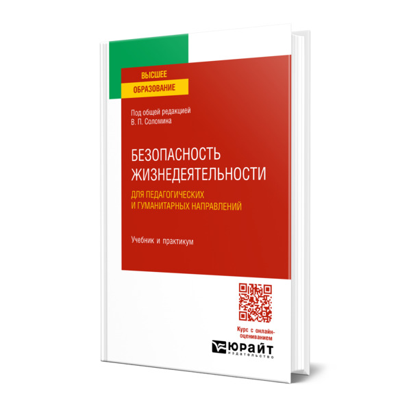 

Безопасность жизнедеятельности для педагогических и гуманитарных направлений