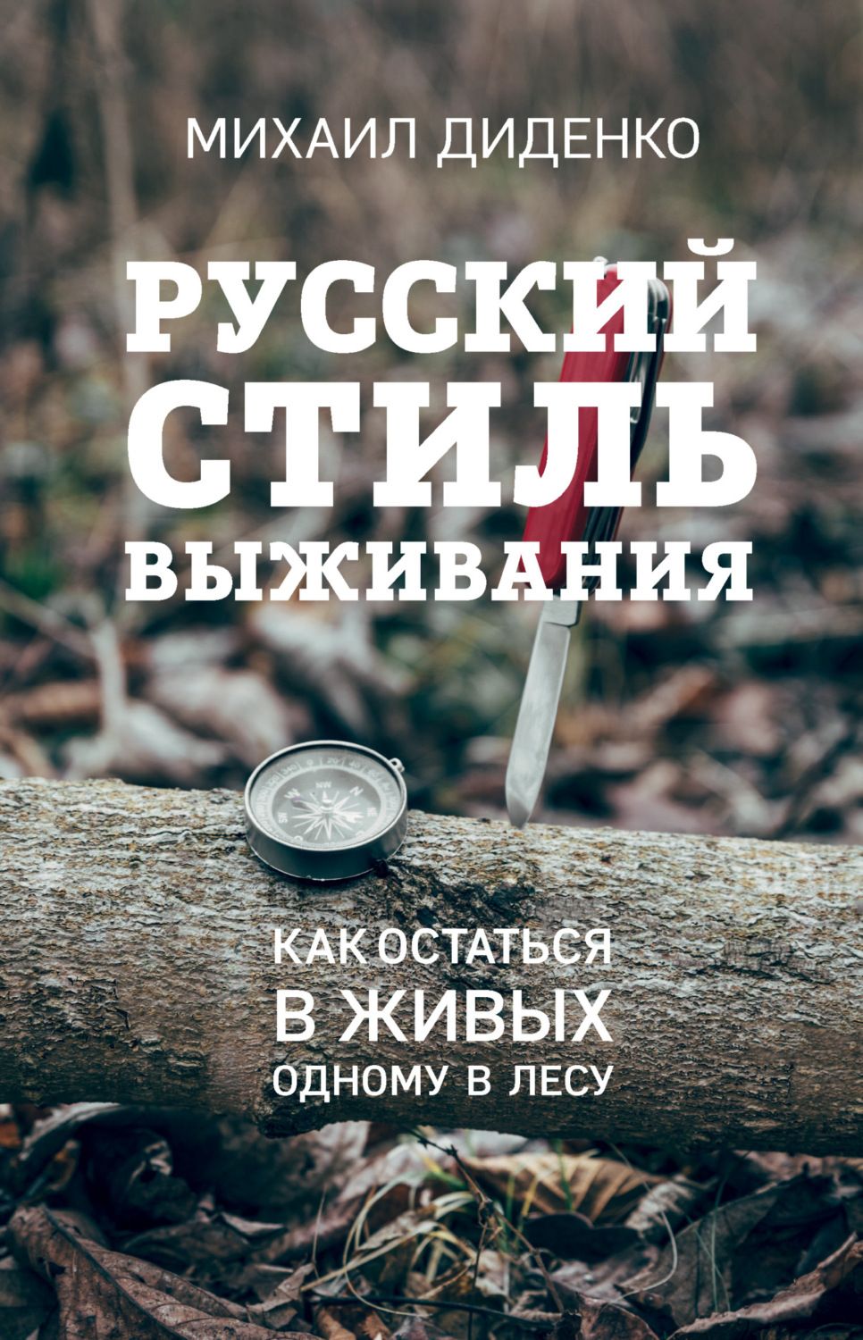 

ЭКСМО Сам Себе Тренер Диденко М. Русский стиль выживания. Как остаться в живых од..., Сам Себе Тренер Диденко М. Русский стиль выживания. Как остаться в живых одному в лесу, 2-е издание 2022, cтраниц 224