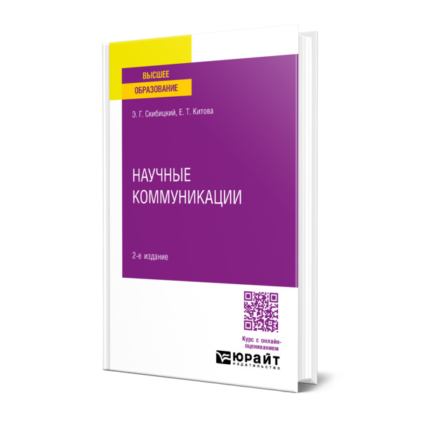 

Научные коммуникации