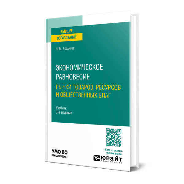 

Экономическое равновесие: рынки товаров, ресурсов и общественных благ