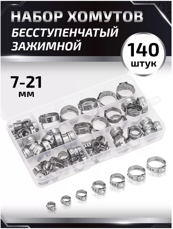 

Хомут бесступенчатый KAVISTO набор 140 шт