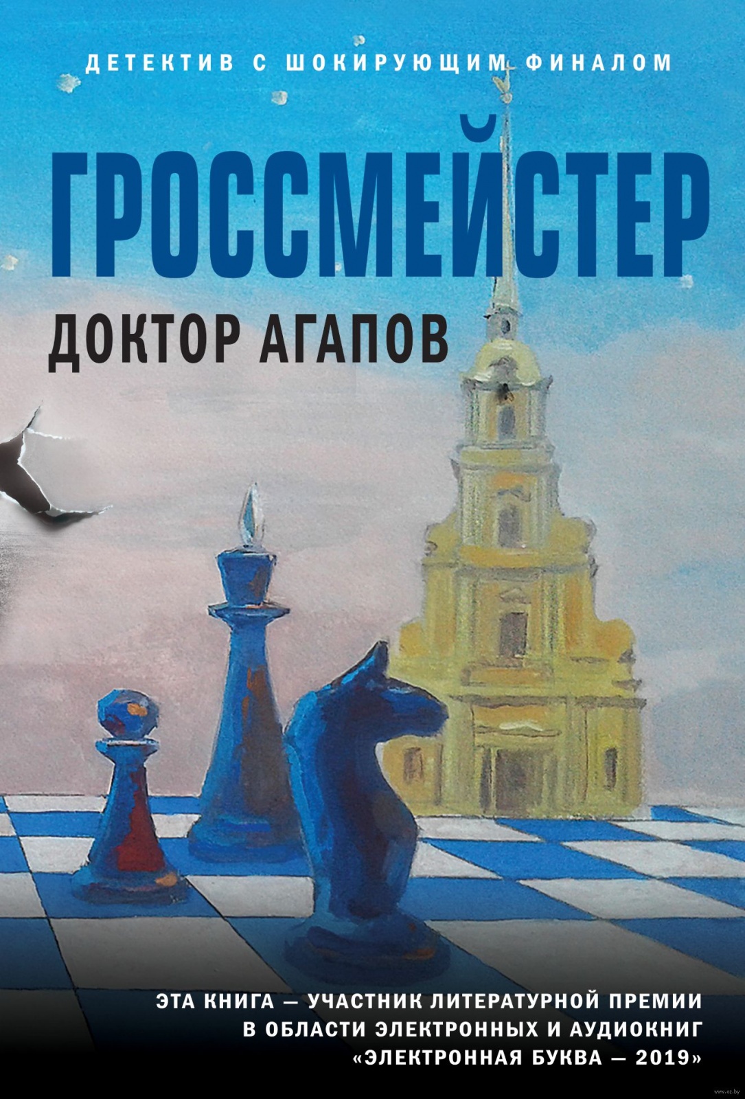 

Книга ЭКСМО Агапов В.Ф. "Гроссмейстер детектив с шокирующим финалом", 2021, 512 стр, Агапов В.Ф. "Гроссмейстер детектив с шокирующим финалом", 2021, 512 стр