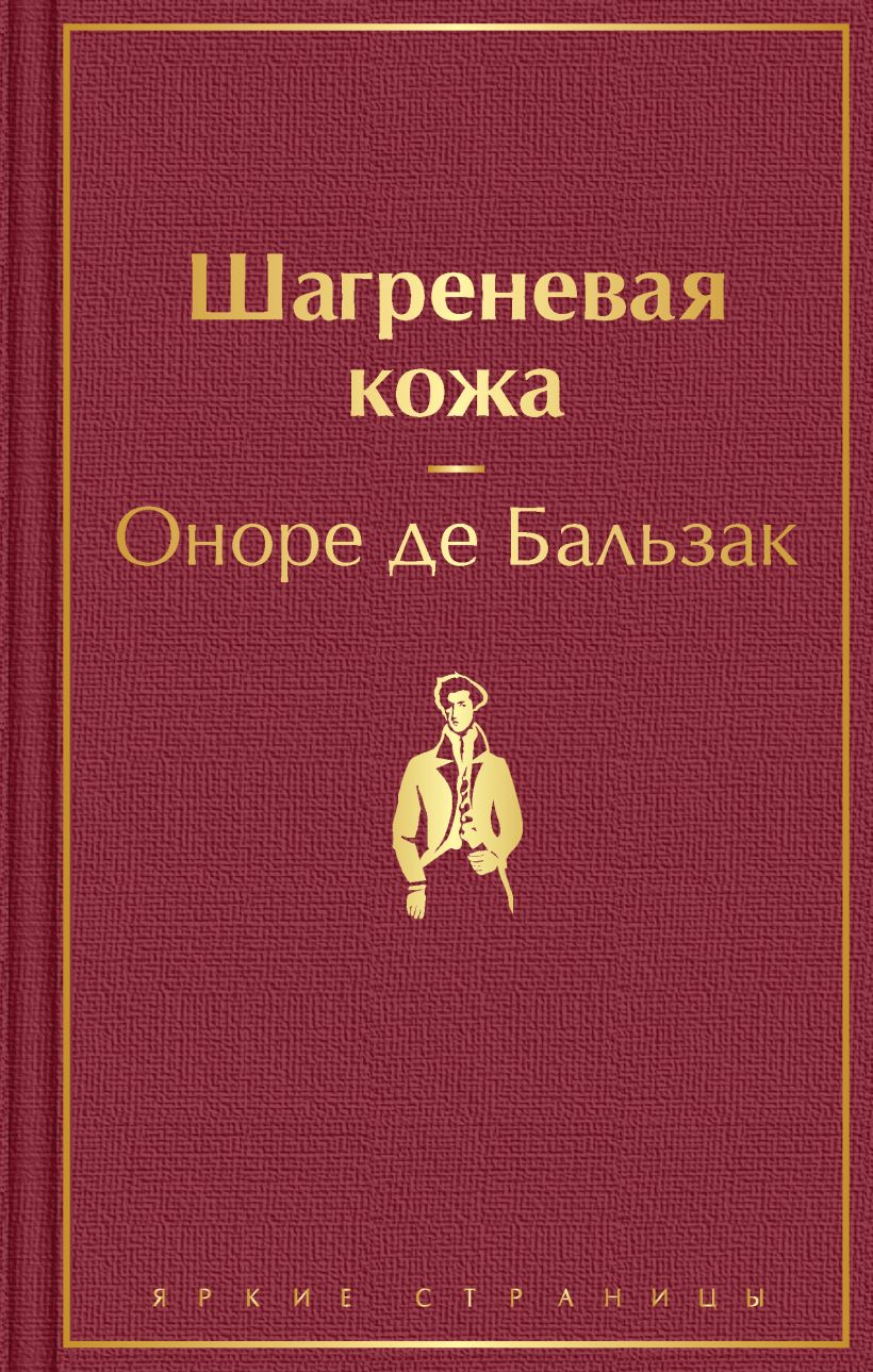 

ЭКСМО Бальзак О. "Шагреневая кожа", 2021, 7Б, 320 стр, Бальзак О. "Шагреневая кожа", 2021, 7Б, 320 стр