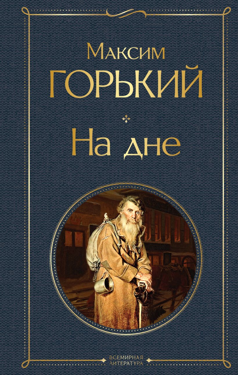 

ЭКСМО Горький М. "На дне", 2022, 7Б, 160 стр, Горький М. "На дне", 2022, 7Б, 160 стр