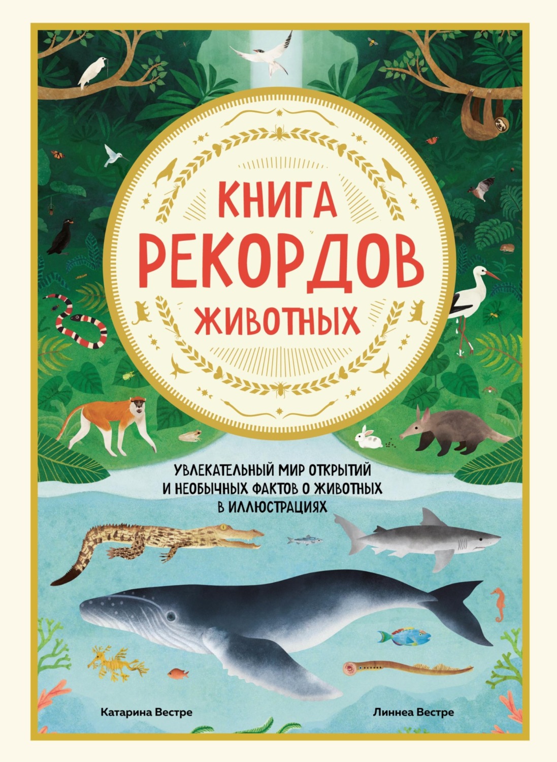 

ЭКСМО Увлекательный мир открытий и необычных фактов о животных в иллюстрациях, Ве..., Увлекательный мир открытий и необычных фактов о животных в иллюстрациях, Вестре К. Вестре Л. 2022, cтраниц 88
