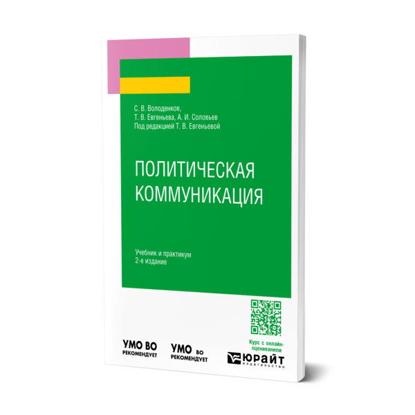

Политическая коммуникация