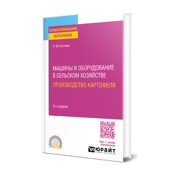 

Машины и оборудование в сельском хозяйстве: производство картофеля
