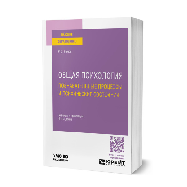 

Общая психология. Познавательные процессы и психические состояния