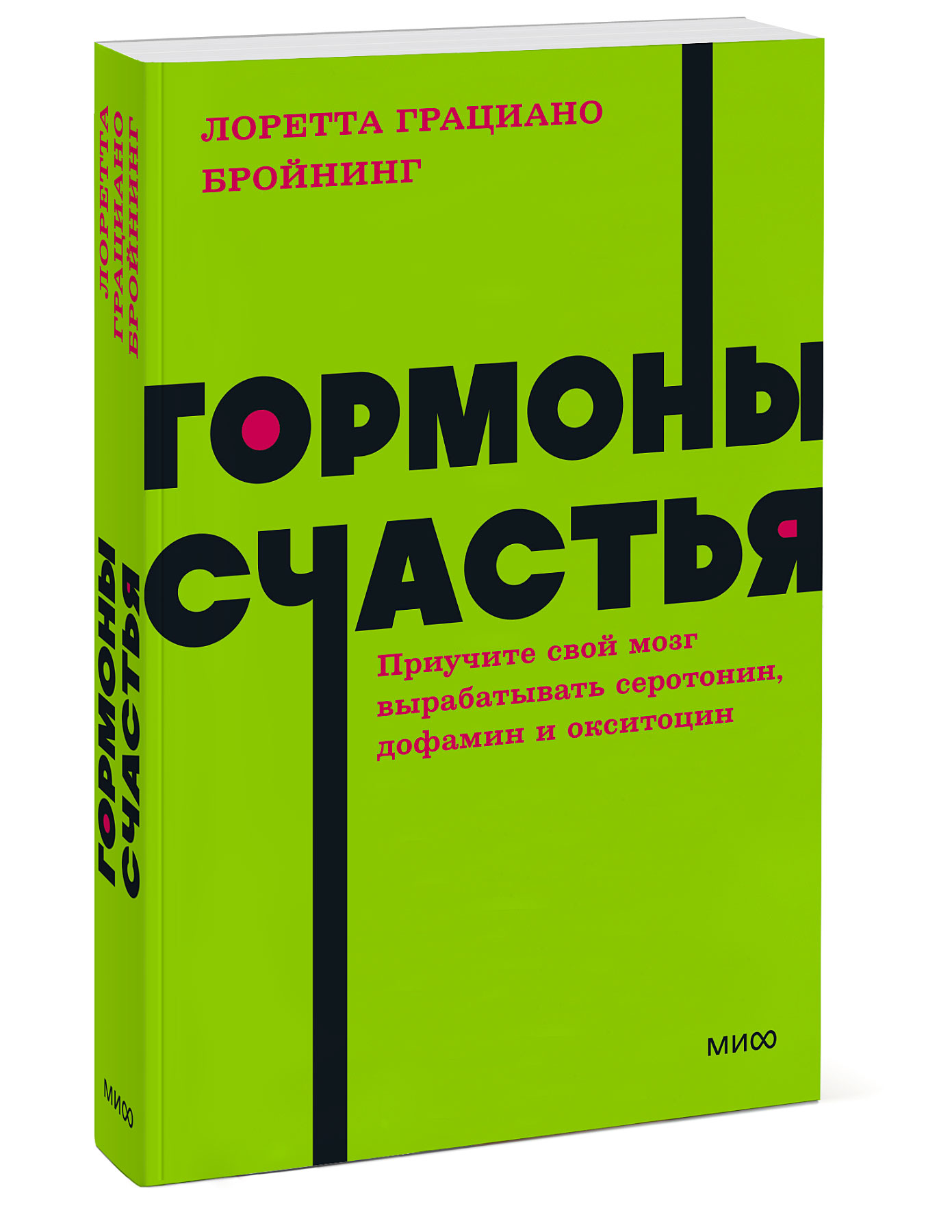 фото Книга гормоны счастья. приучите свой мозг вырабатывать серотонин, дофамин, эндорфин и о... миф