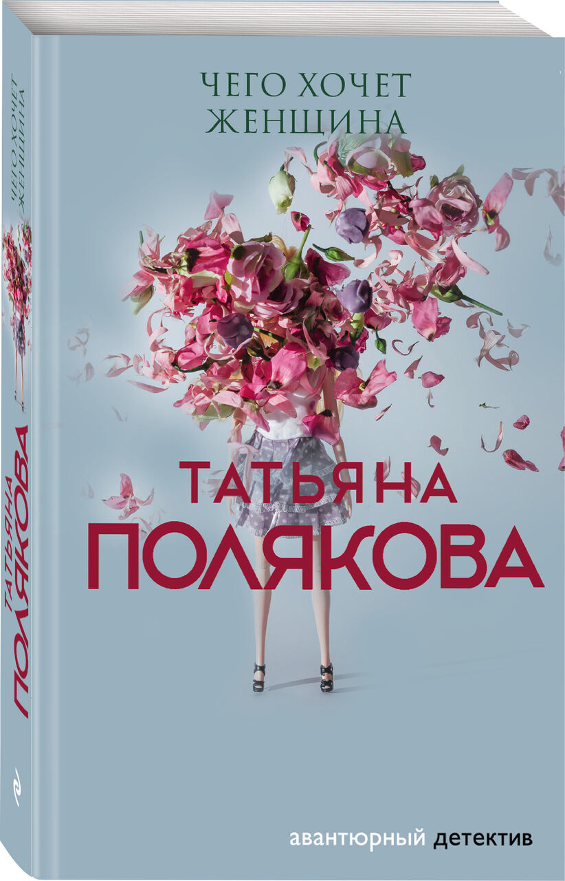 фото Книга эксмо полякова т.в. "чего хочет женщина", 2021, 320 стр