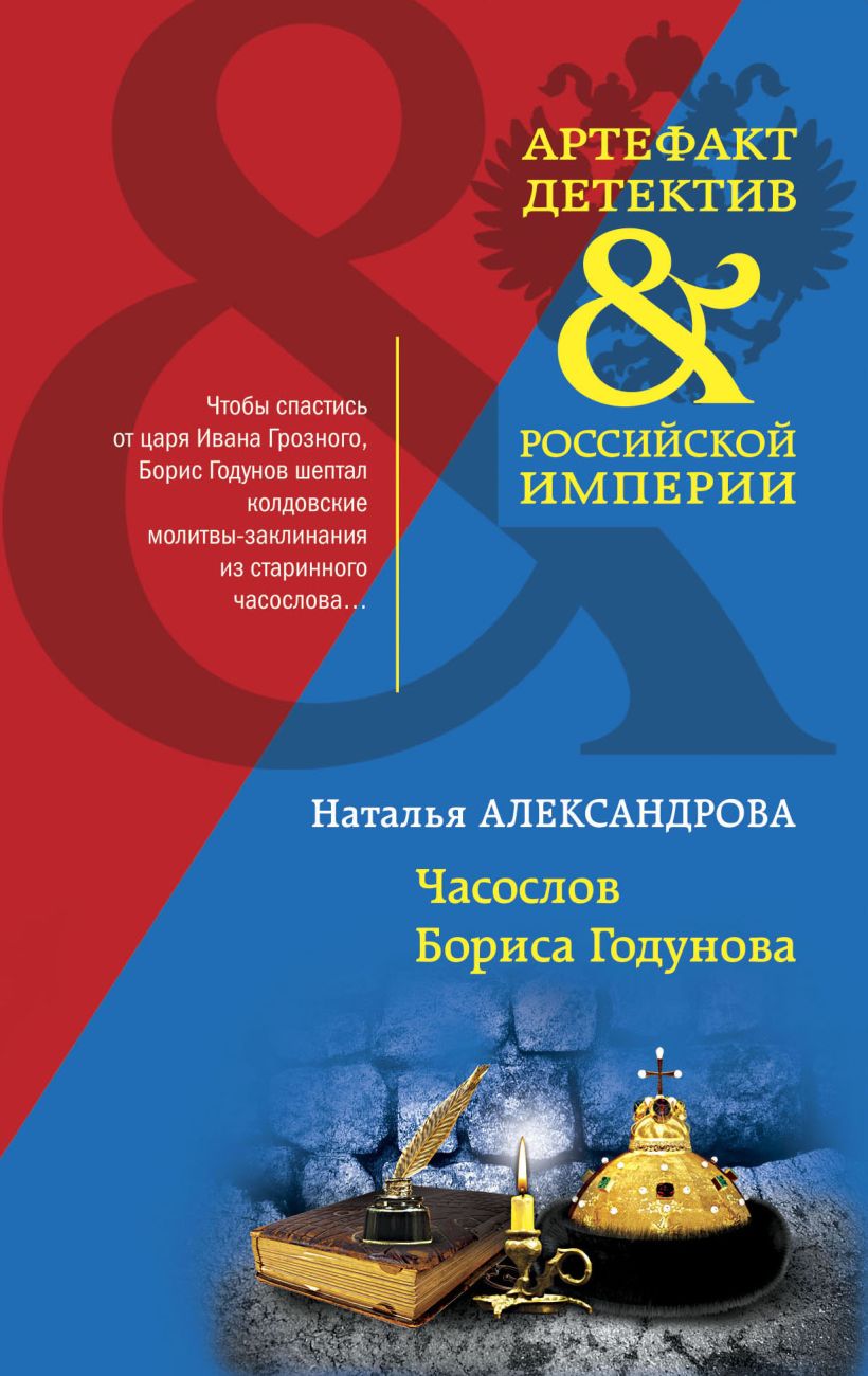 

ЭКСМО Александрова Н.Н. "Часослов Бориса Годунова", 2021, 320 стр, Александрова Н.Н. "Часослов Бориса Годунова", 2021, 320 стр