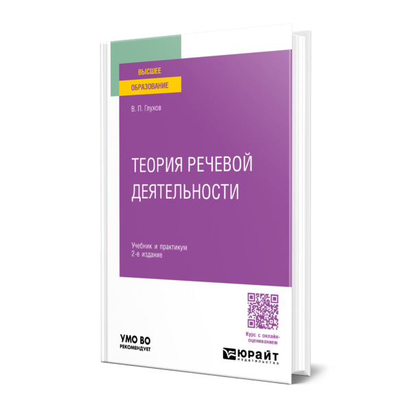 

Теория речевой деятельности