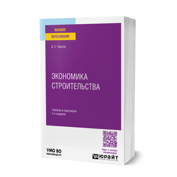 

Экономика строительства