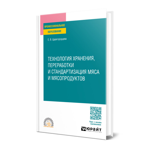 

Технология хранения, переработки и стандартизация мяса и мясопродуктов