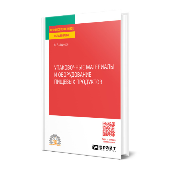 

Упаковочные материалы и оборудование пищевых продуктов