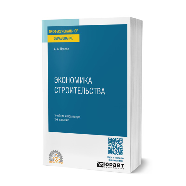 

Экономика строительства