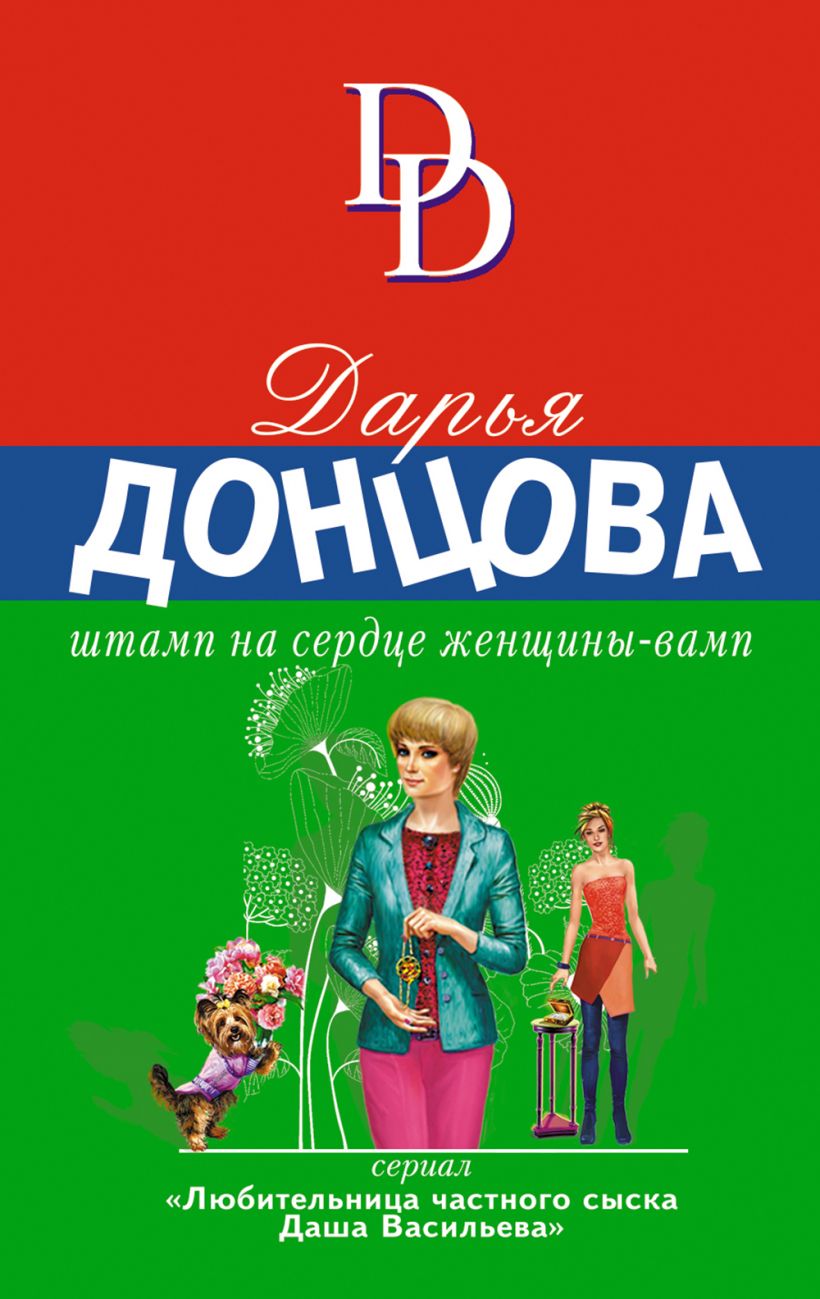 

ЭКСМО Донцова Д.А. "Штамп на сердце женщины-вамп", 2022, 320 стр, Донцова Д.А. "Штамп на сердце женщины-вамп", 2022, 320 стр