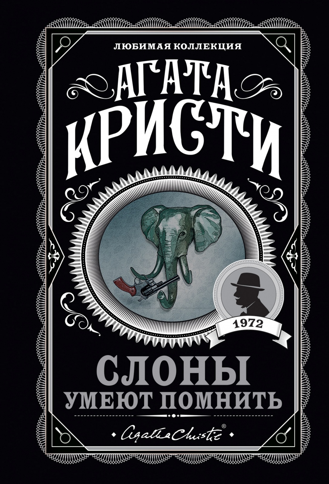 

ЭКСМО Любимая коллекция, Агата Кристи Слоны умеют помнить, стр 288, Любимая коллекция, Агата Кристи Слоны умеют помнить, стр 288