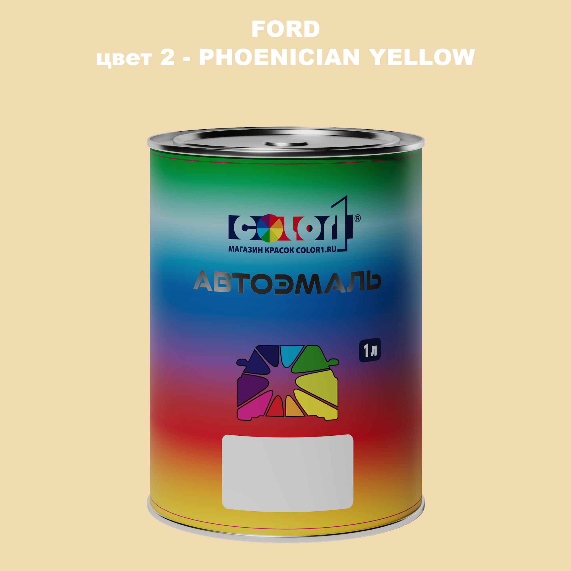 

Автомобильная краска COLOR1 для FORD, цвет 2 - PHOENICIAN YELLOW, Прозрачный