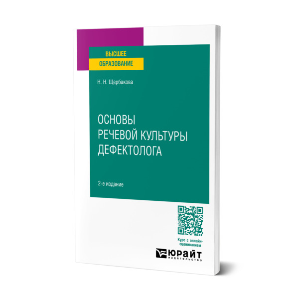 

Основы речевой культуры дефектолога