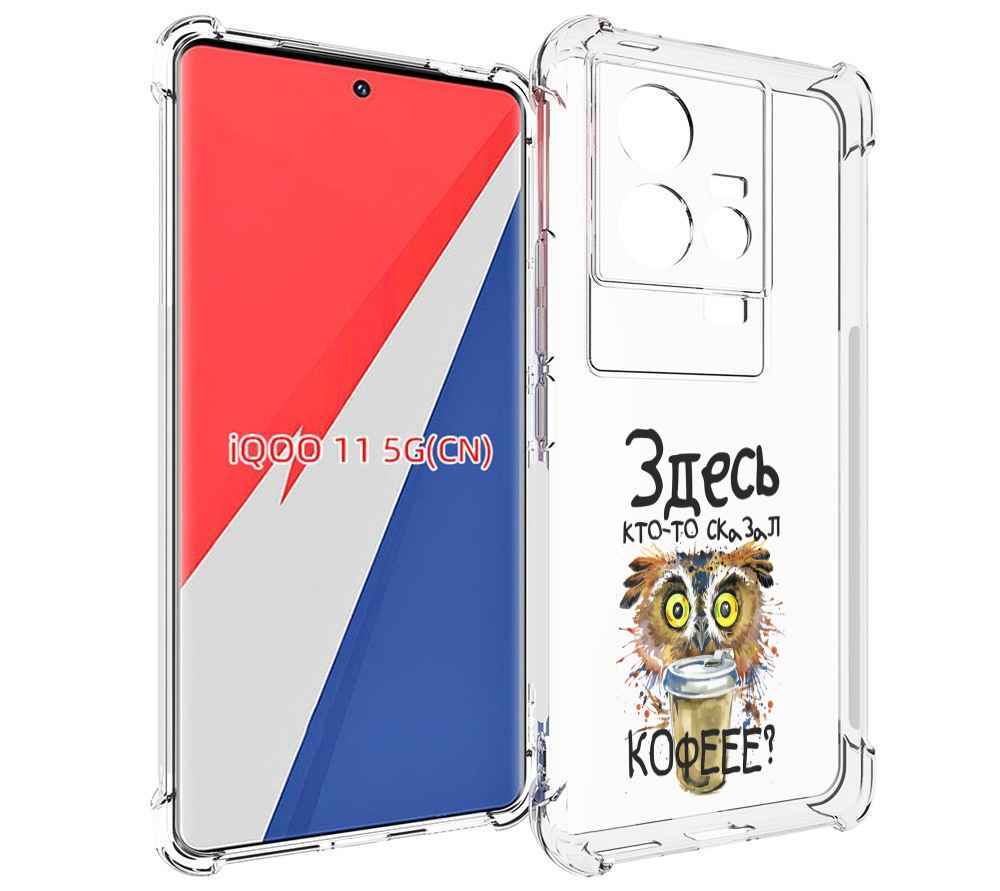 

Чехол MyPads Здесь кто то сказал кофе для Vivo iQOO 11, Прозрачный, Tocco