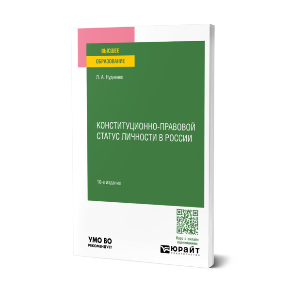 

Конституционно-правовой статус личности в России