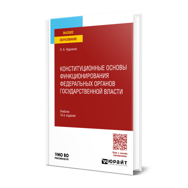 

Конституционные основы функционирования федеральных органов государственной власти