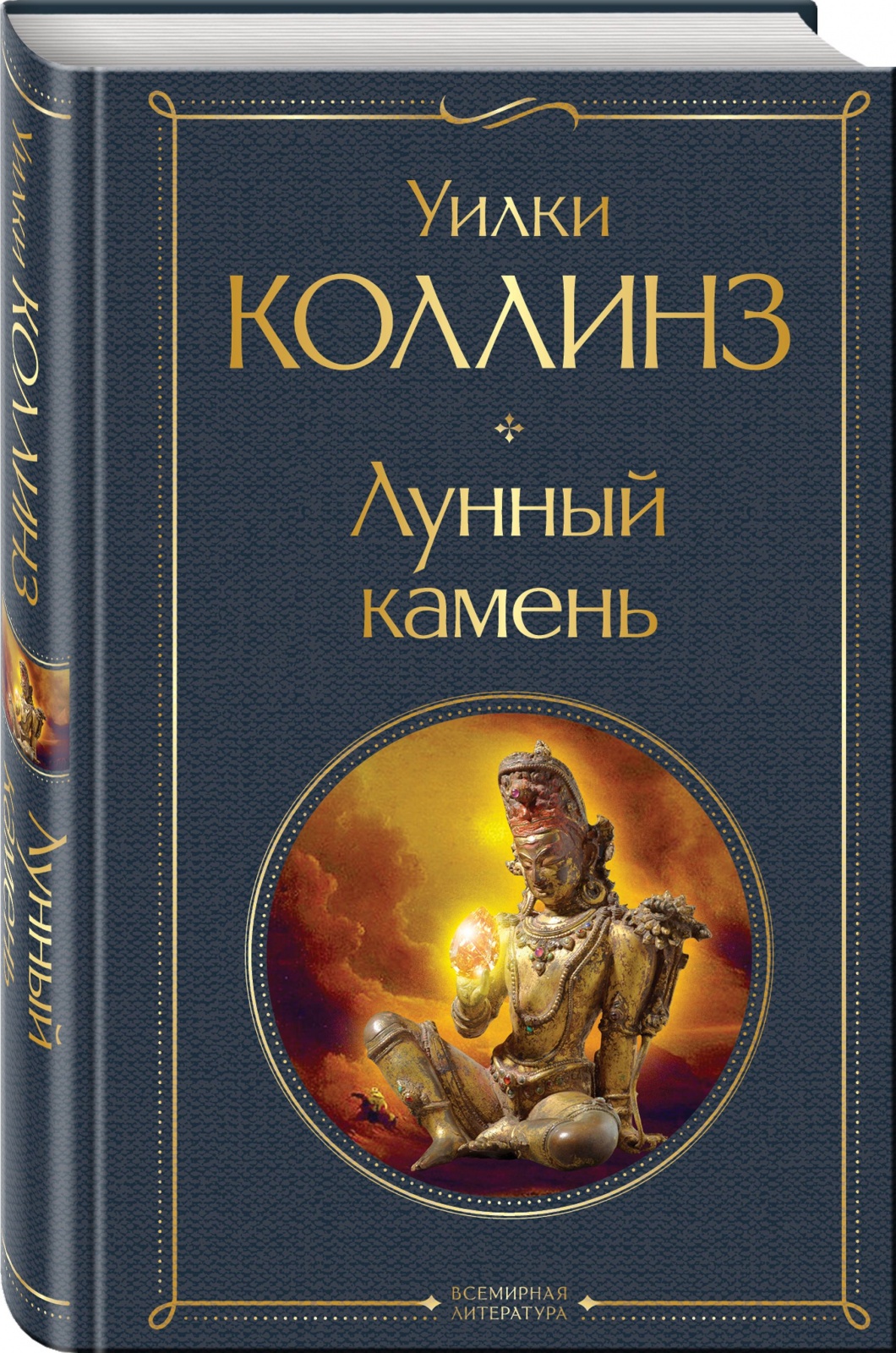 

ЭКСМО Всемирная Литература Коллинз У. Лунный камень, 2022, cтраниц 512, Всемирная Литература Коллинз У. Лунный камень, 2022, cтраниц 512