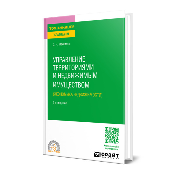 

Управление территориями и недвижимым имуществом (экономика недвижимости)