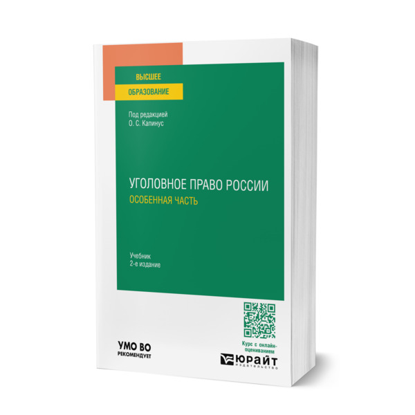 

Уголовное право России. Особенная часть