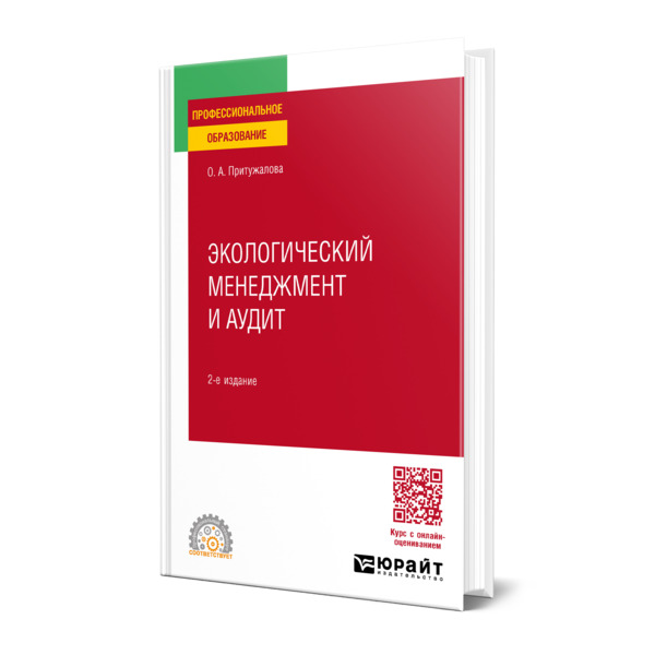 

Экологический менеджмент и аудит