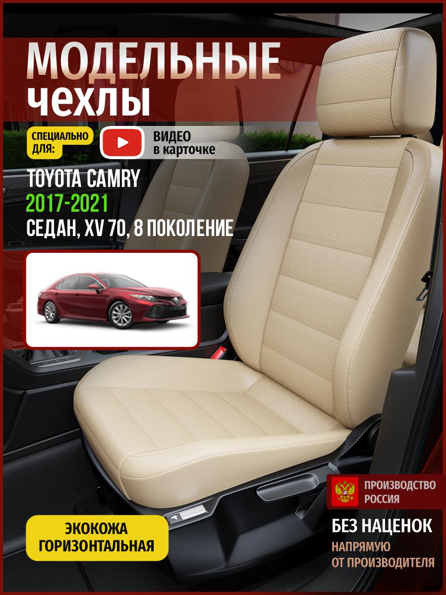 

Чехлы на сиденья Чехлы.ру для Тойота Камри XV 70 8 седан 4958AV822FT экокожа бежевый, 755