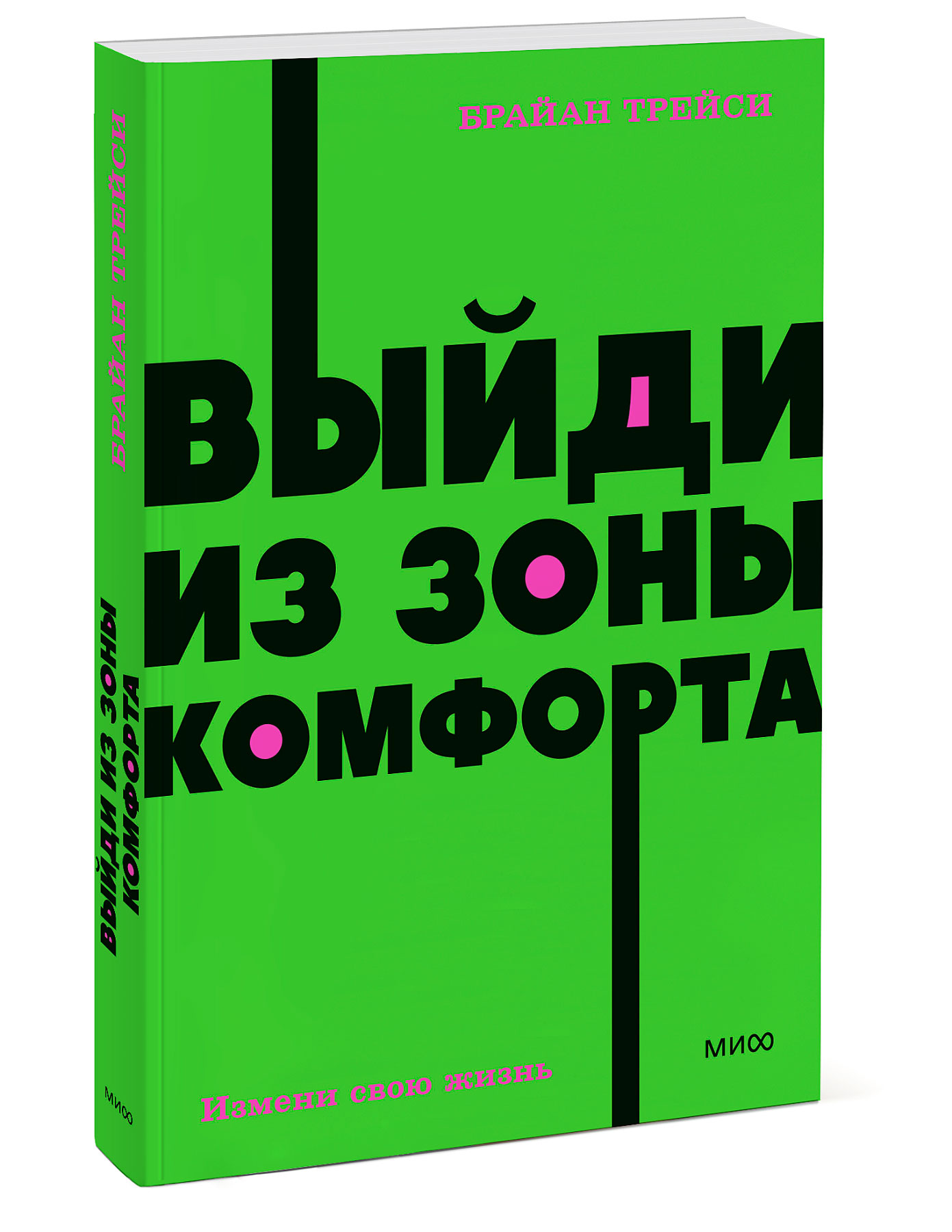 Выйти из зоны комфорта книга. Выйди из зоны комфорта Брайан Трейси. Книга выйди из зоны комфорта. Книга выйди из зоны комфорта измени свою жизнь. Выйди из зоны комфорта. Измени свою жизнь Брайан Трейси книга.