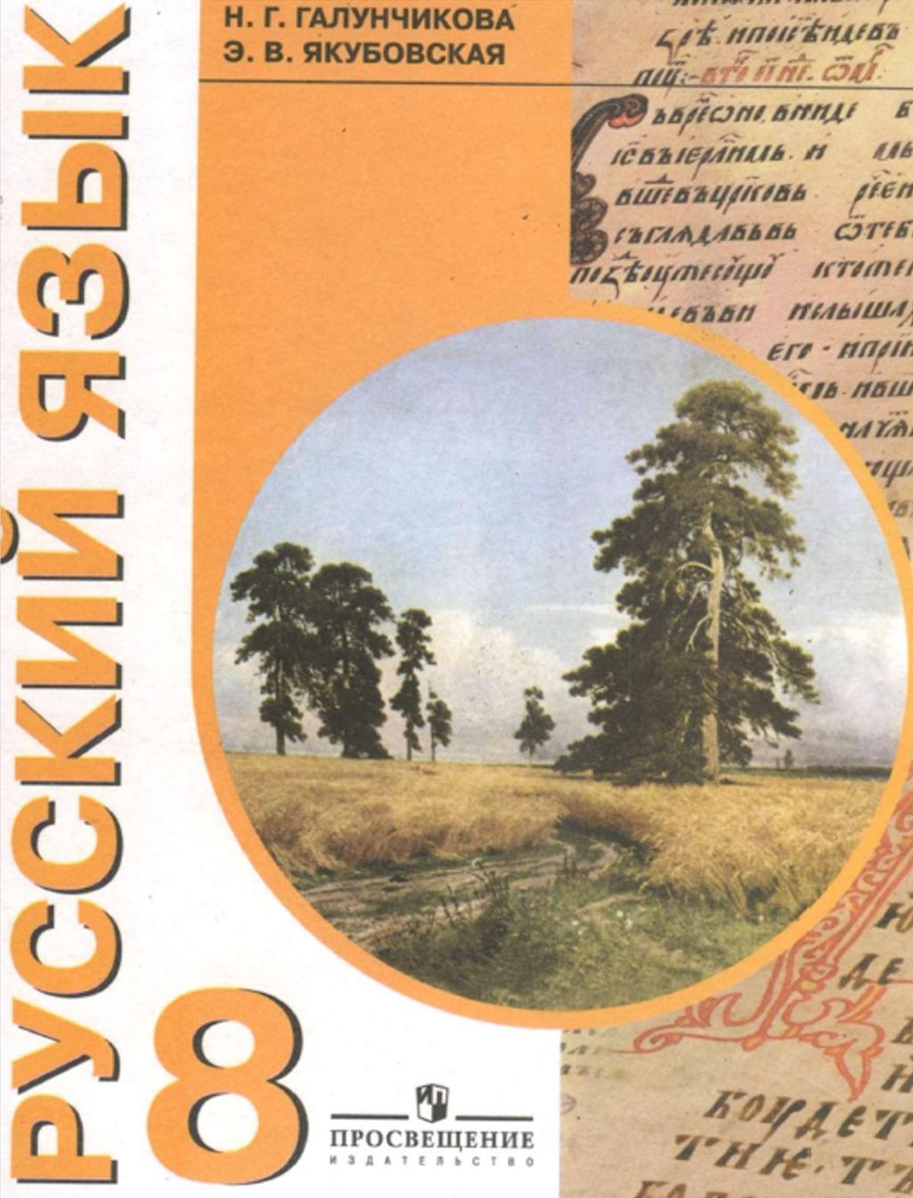 

Просвещение 8 класс Галунчикова Н.Г., Якубовская Э.В. Русский язык для коррекцион..., 8 класс Галунчикова Н.Г., Якубовская Э.В. Русский язык для коррекционных образовательных учреждений для обучающихся с интеллектуальными нарушениями, 9