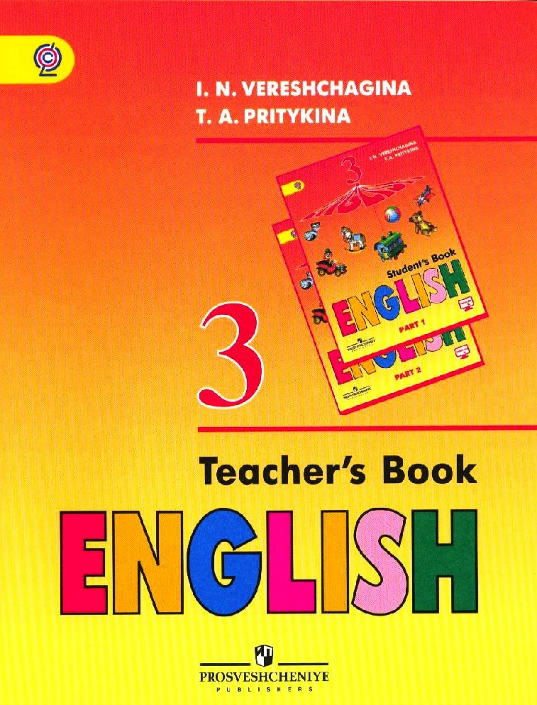 Английский 3 класс фгос. English teachers book 4 Верещагина Притыкина. Верещагина английский язык книги для учителя. Английский язык 3 класс книга для учителя. Английский Верещагина 3 класс книга учителя.