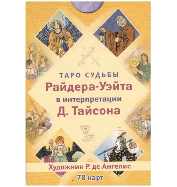 фото Книга таро судьбы райдера (78 карт) весь