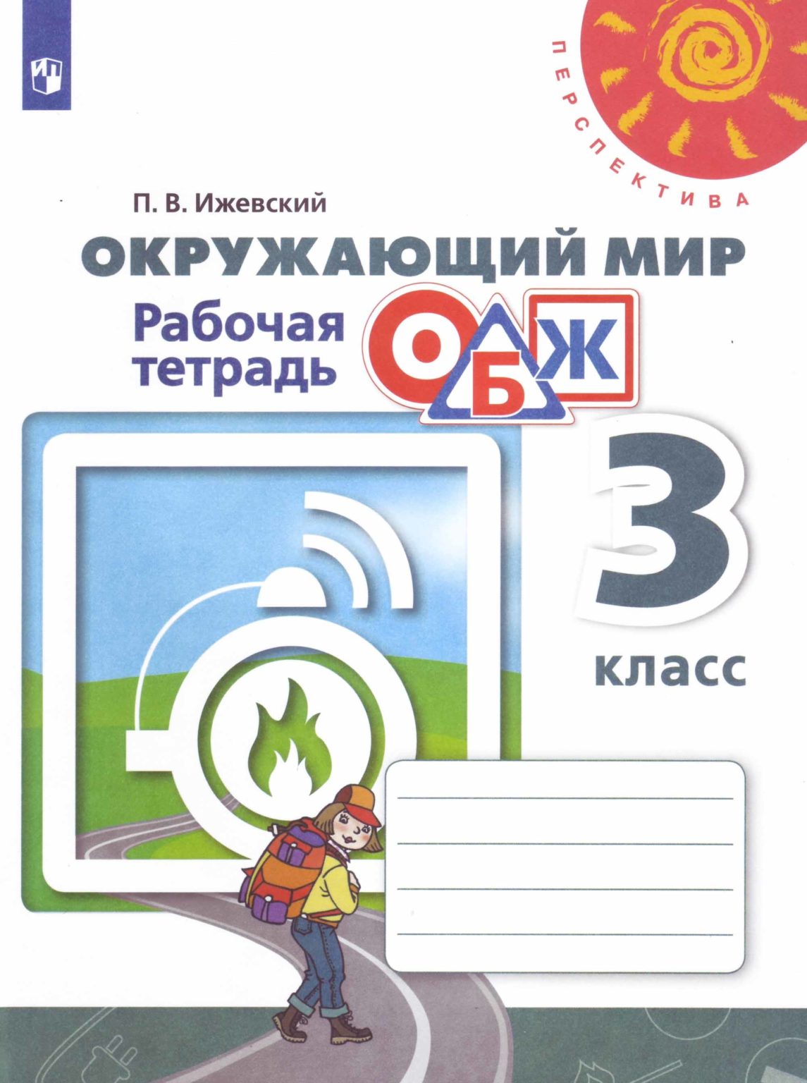 

Рабочая тетрадь ОБЖ Окружающий мир 3 класс 7 издание Просвещение ФГОС Ижевский П.В., 3 класс ФГОС Ижевский П. В. Окружающий мир. ОБЖ (к учебнику Плешакова А. А. ) (7-е издание), (2017), 72 страницы