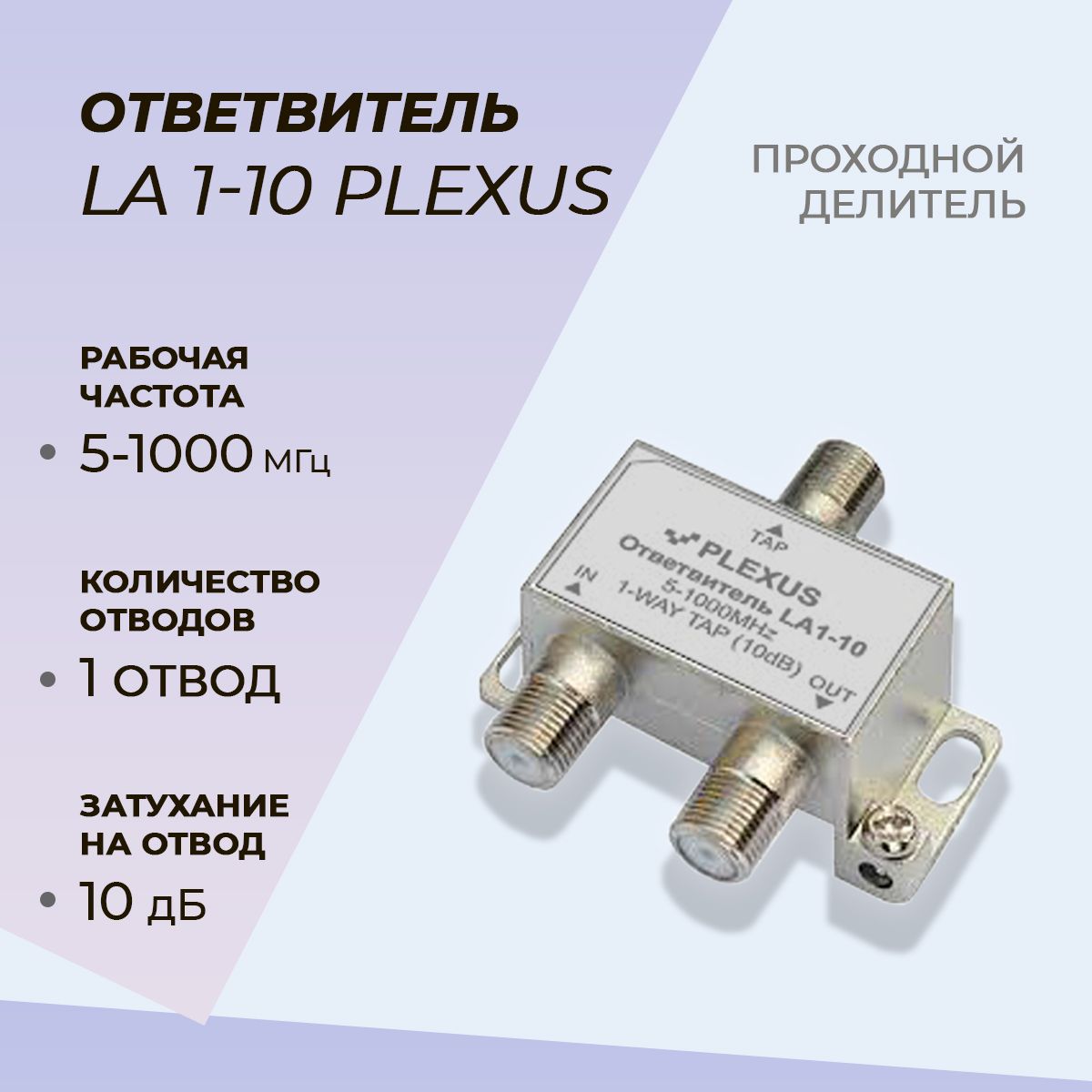 

Антенный разветвитель PLEXUS Ответвитель LA1-10 LA1-10, LA1-10