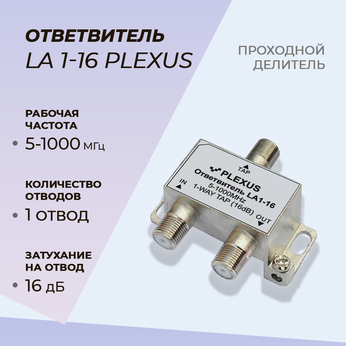 Антенный разветвитель PLEXUS Ответвитель LA1-16 LA1-16